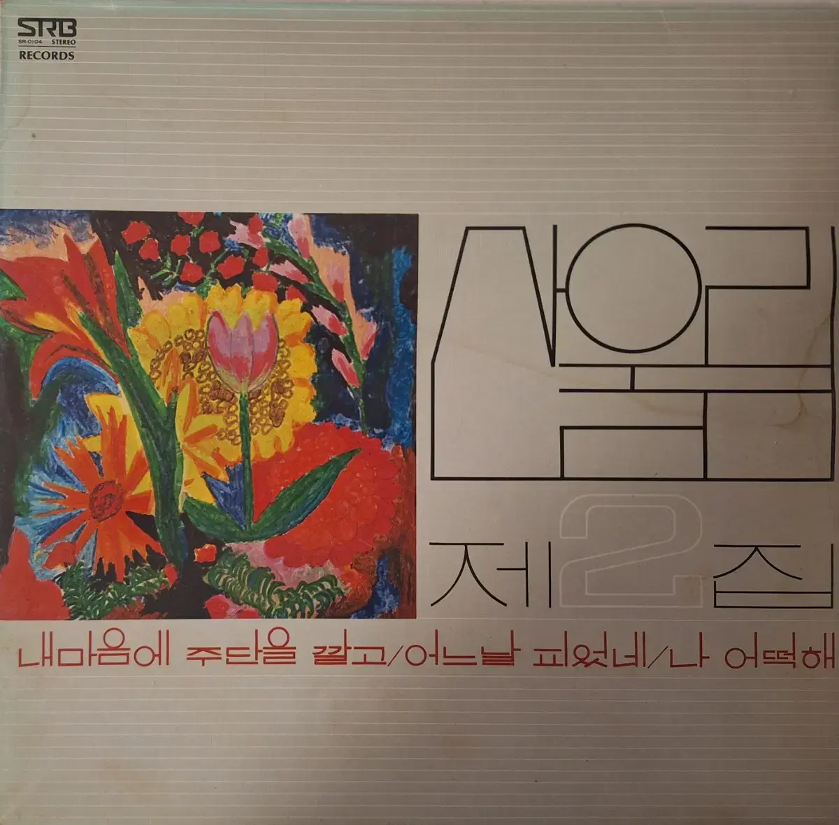 초판/블랙라벨/산울림 2집 LP